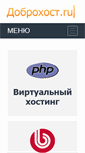 Mobile Screenshot of dobrohost.ru